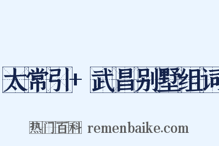 太常引+武昌别墅组词是什么意思的图片